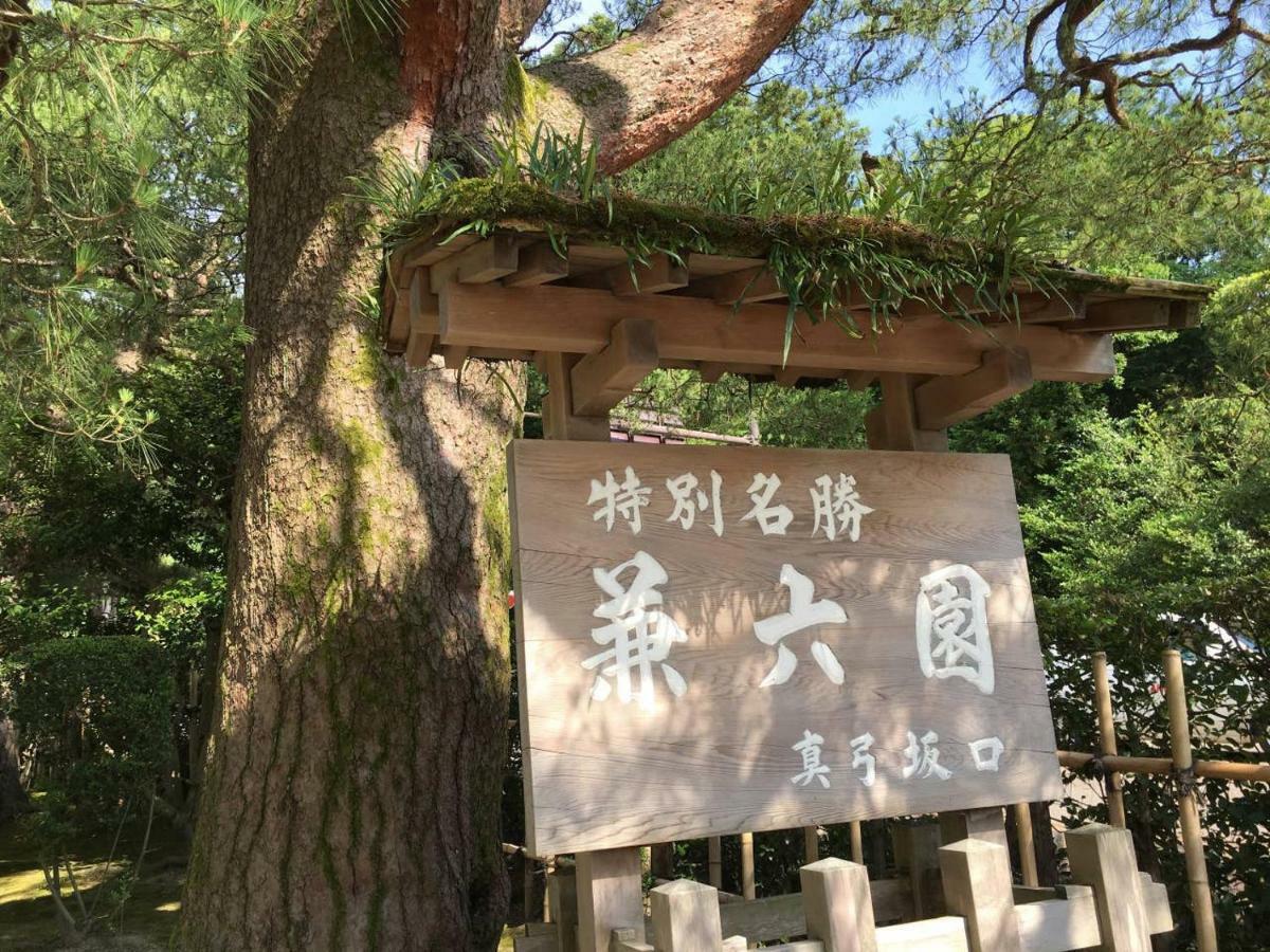 小さなお宿 乃むら 金泽 外观 照片